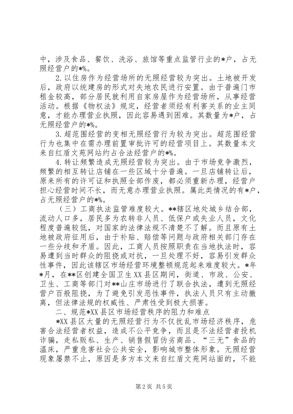 2024年工商监管执法难点及对策_第2页