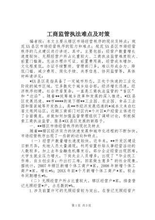 2024年工商监管执法难点及对策