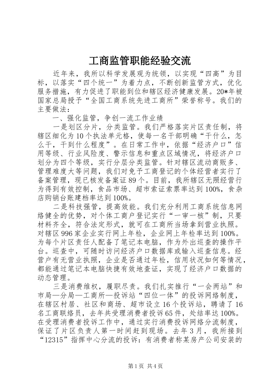 2024年工商监管职能经验交流_第1页