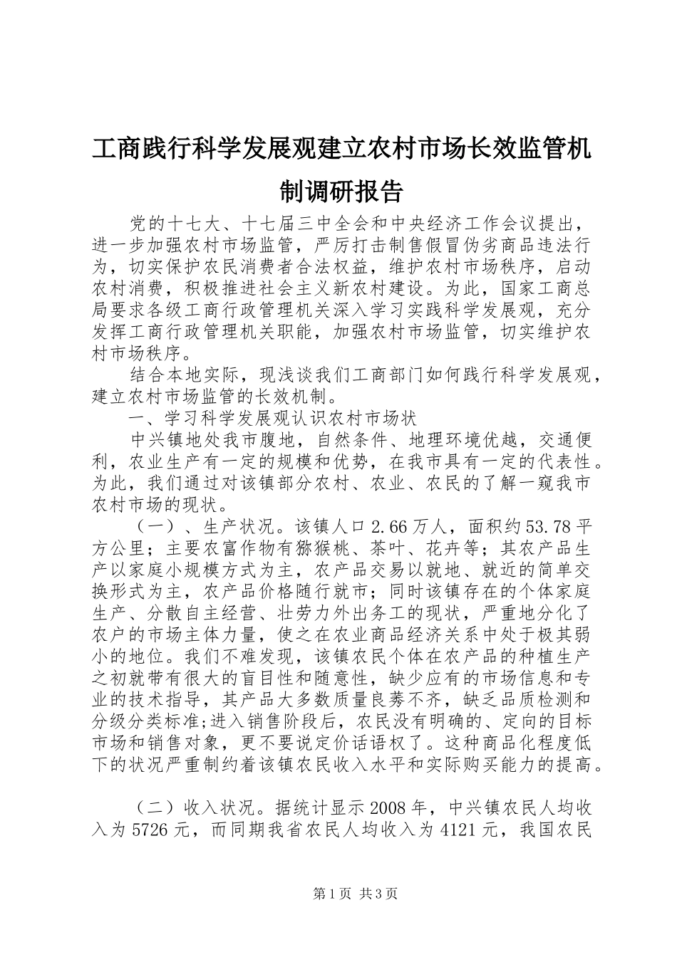 2024年工商践行科学发展观建立农村市场长效监管机制调研报告_第1页