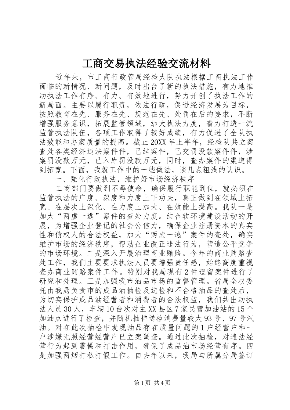2024年工商交易执法经验交流材料_第1页