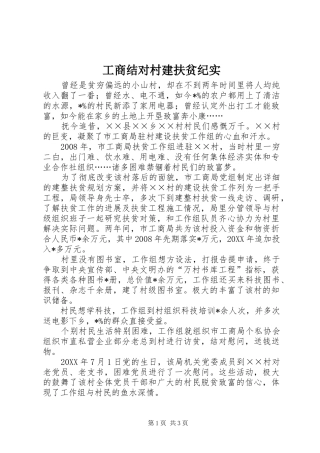 2024年工商结对村建扶贫纪实