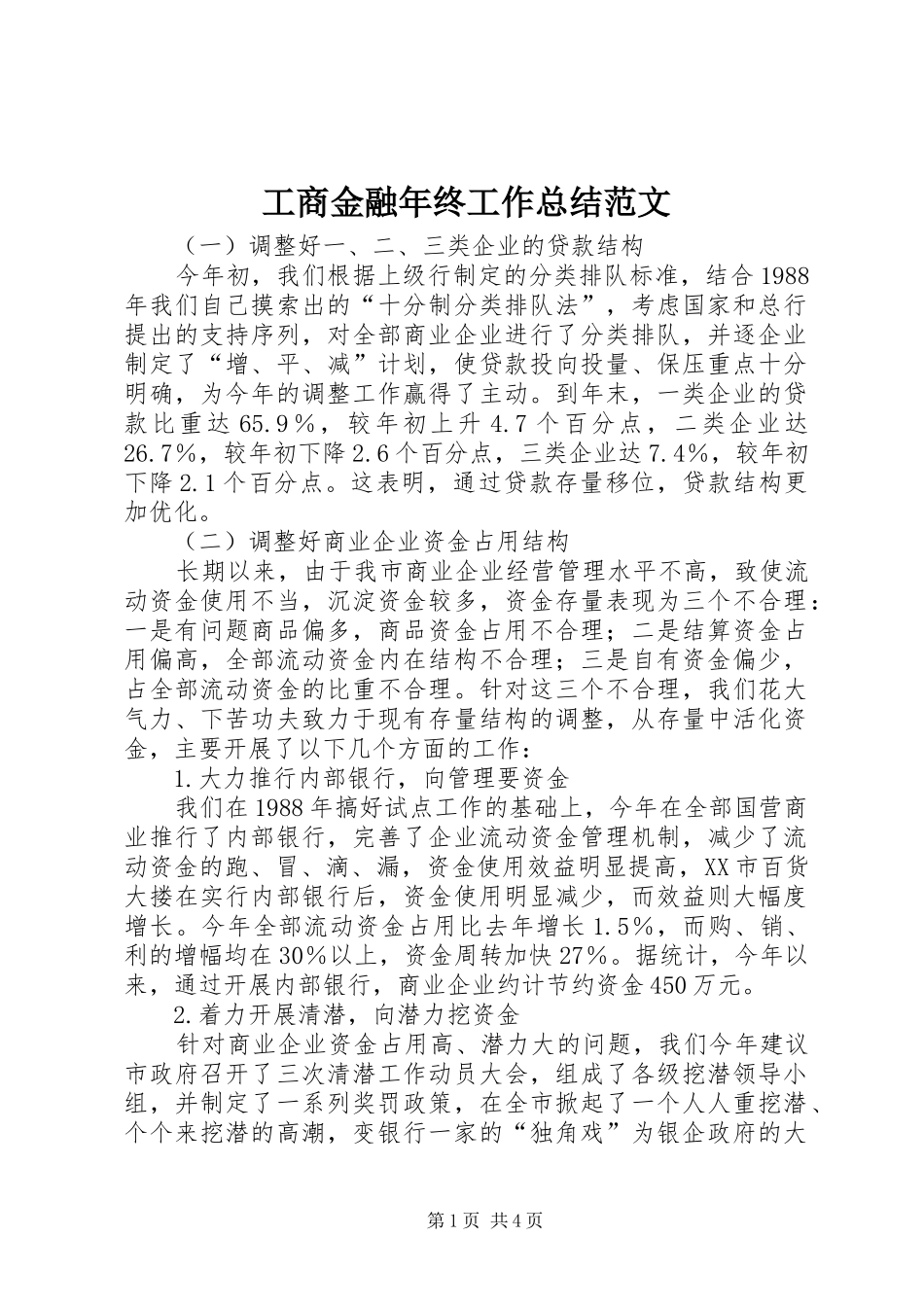 2024年工商金融年终工作总结范文_第1页