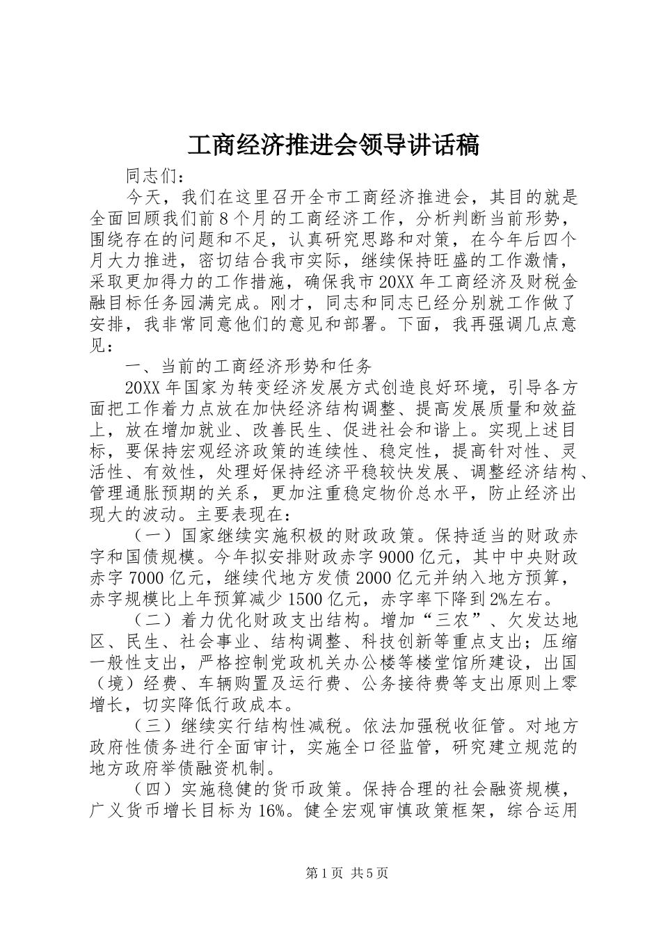 2024年工商经济推进会领导致辞稿_第1页