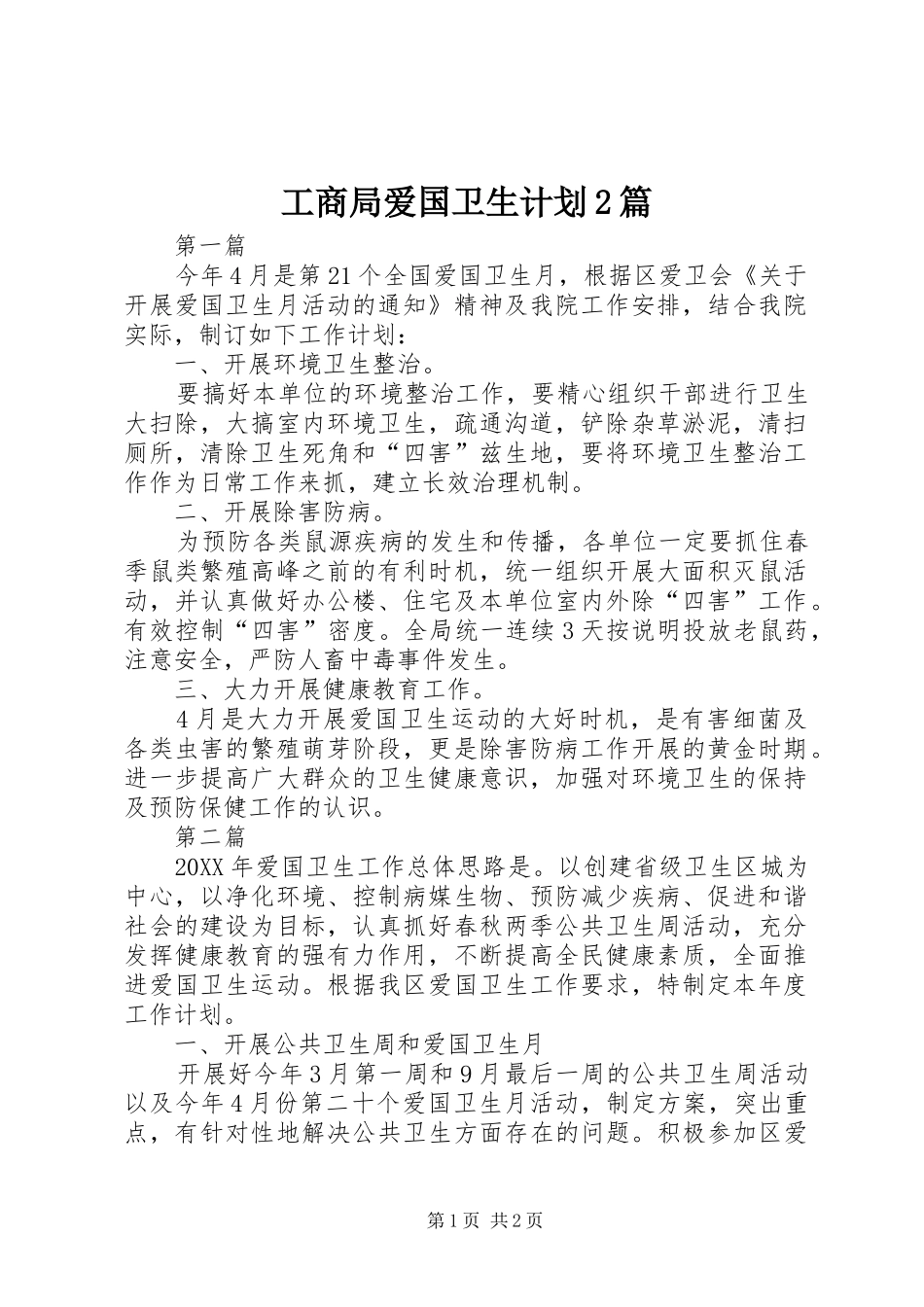 2024年工商局爱国卫生计划篇_第1页