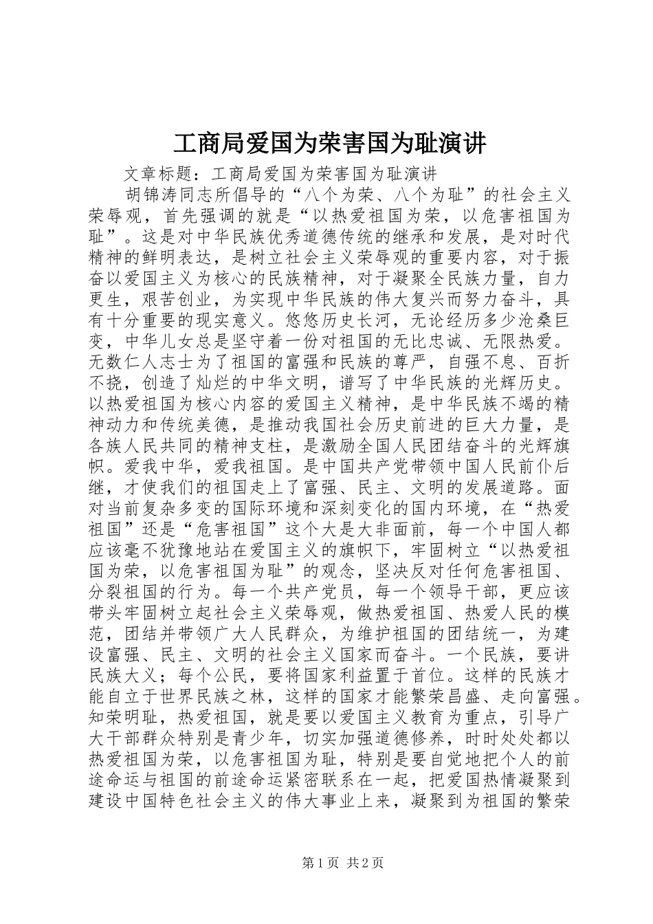 2024年工商局爱国为荣害国为耻演讲_第1页