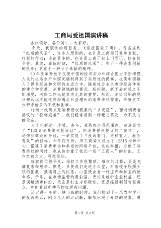 2024年工商局爱祖国演讲稿