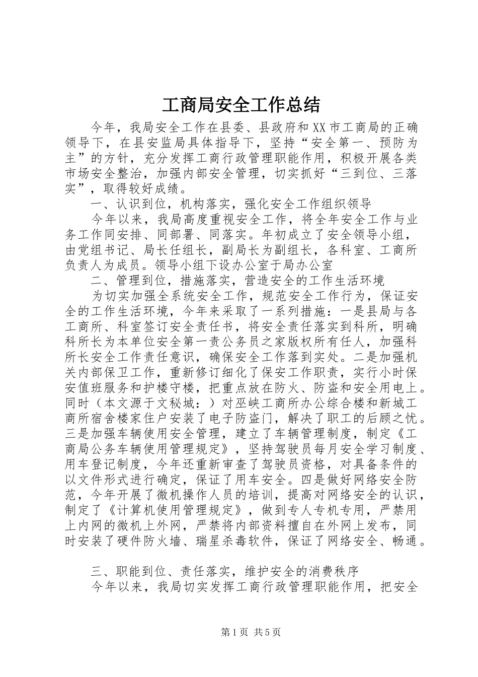 2024年工商局安全工作总结_第1页