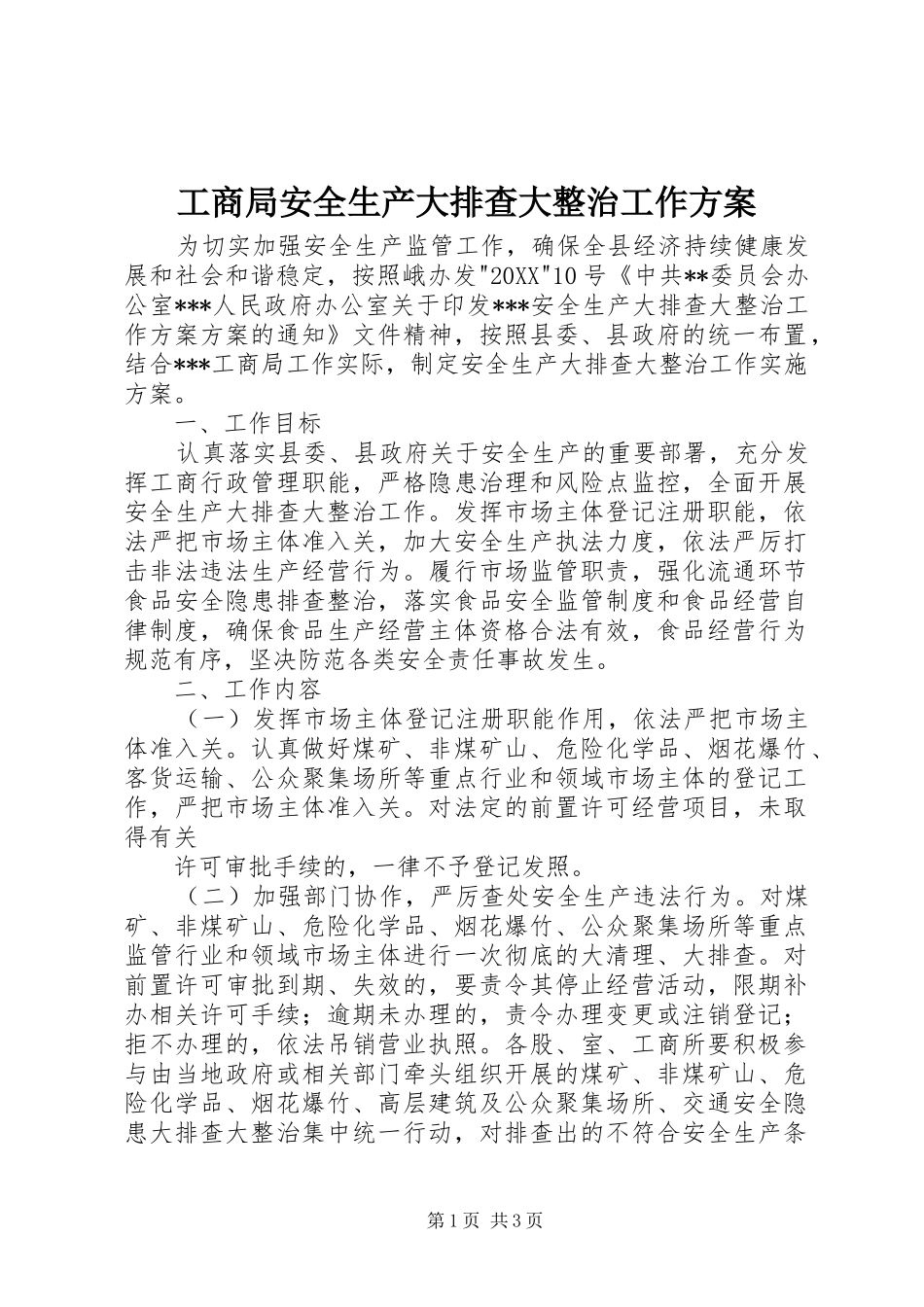2024年工商局安全生产大排查大整治工作方案_第1页