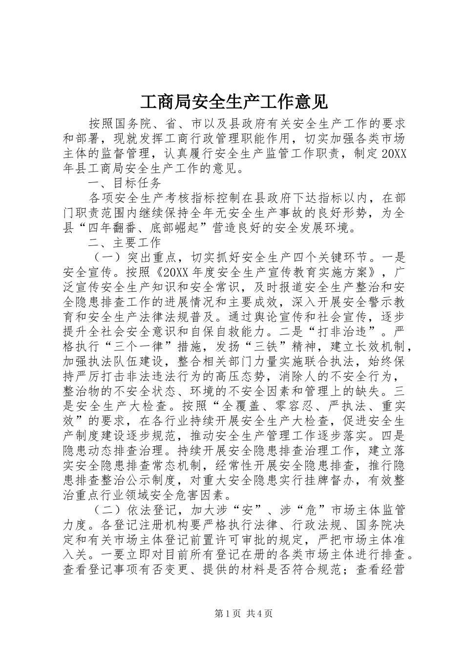 2024年工商局安全生产工作意见_第1页