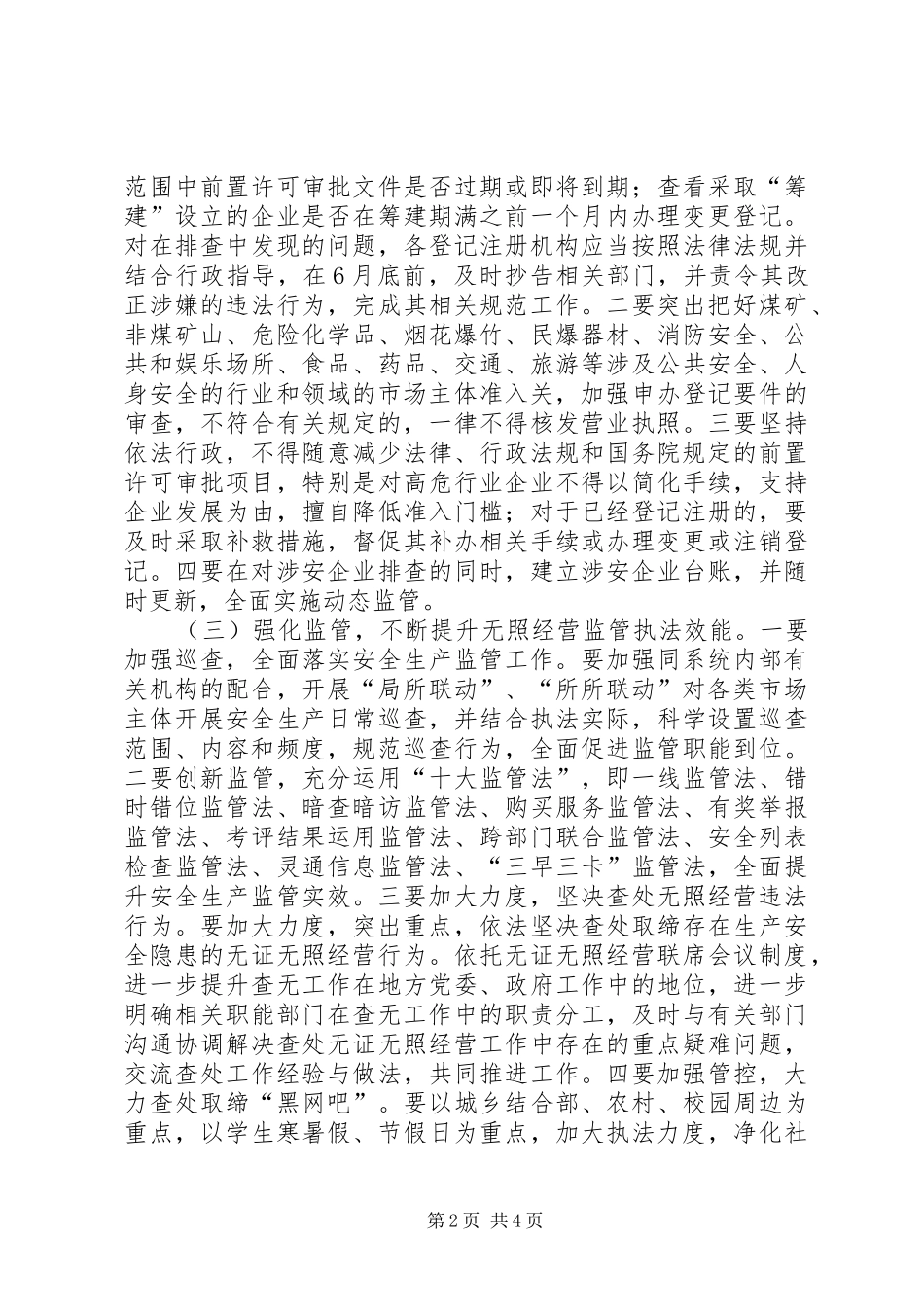 2024年工商局安全生产工作意见_第2页
