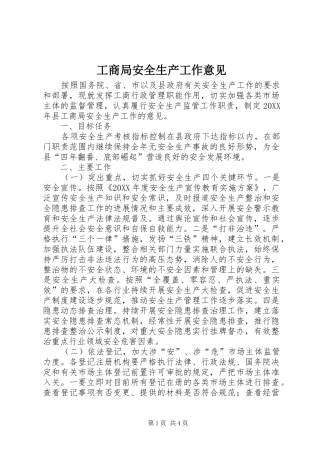 2024年工商局安全生产工作意见