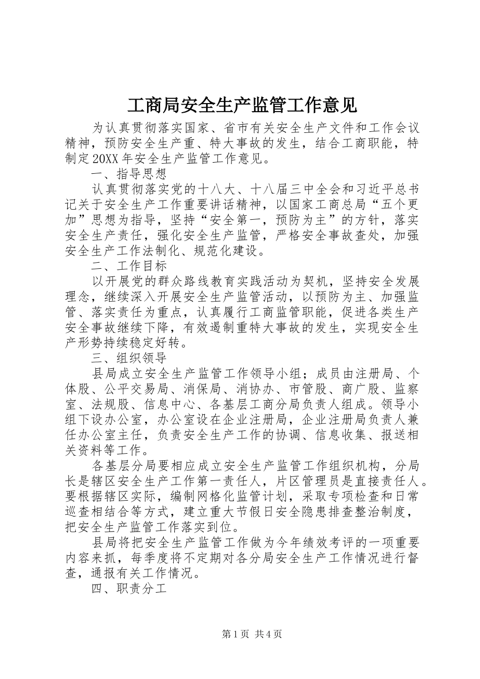 2024年工商局安全生产监管工作意见_第1页