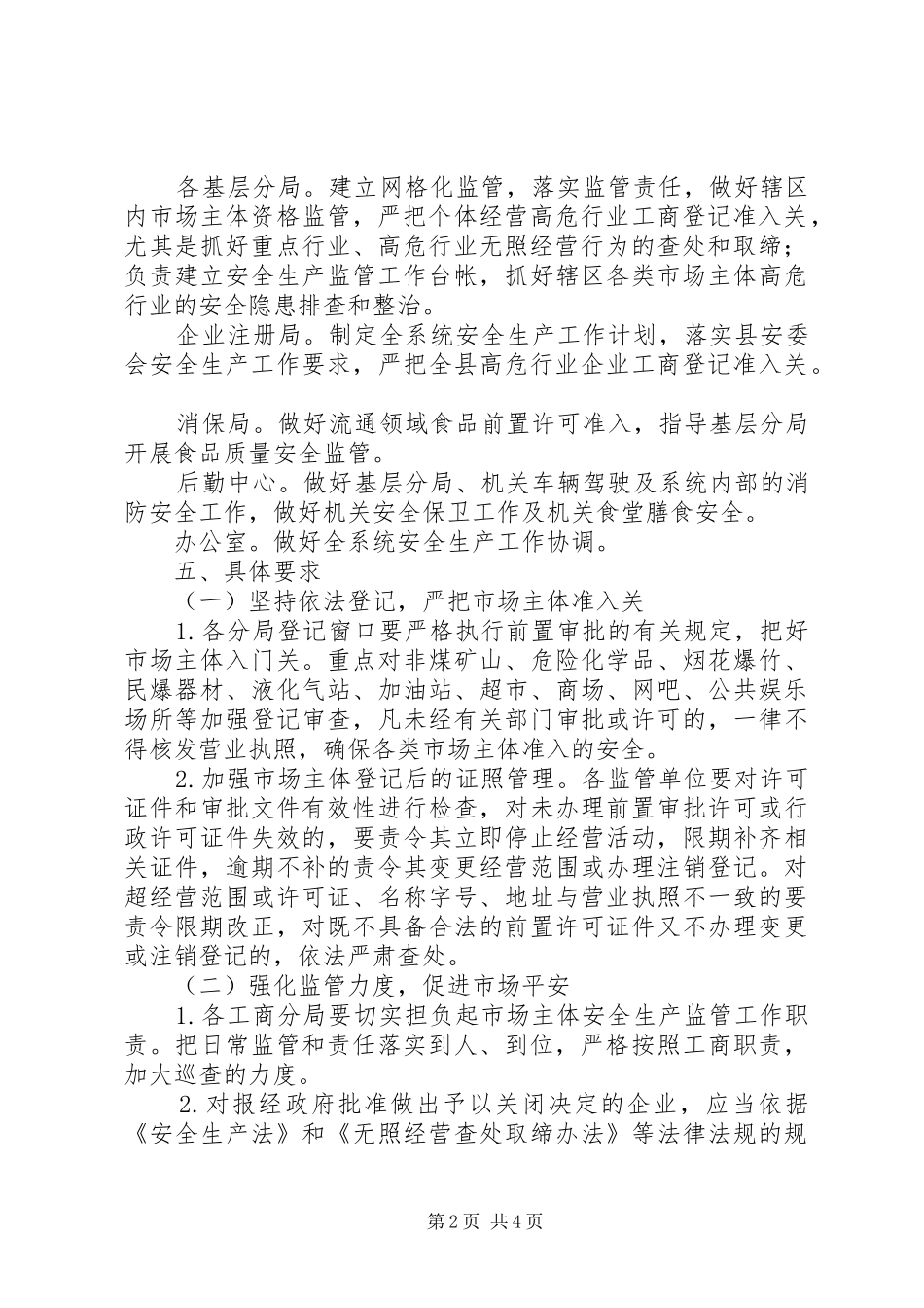 2024年工商局安全生产监管工作意见_第2页