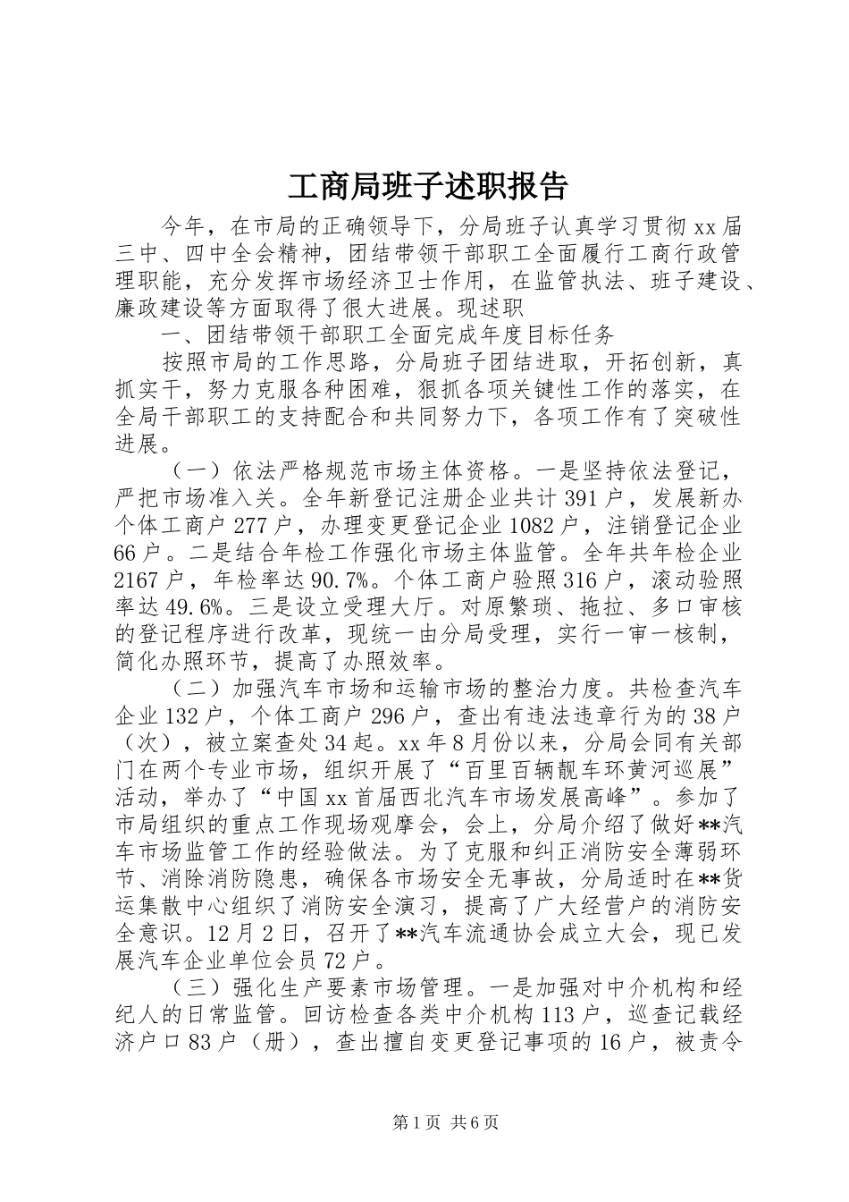 2024年工商局班子述职报告_第1页