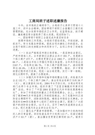 2024年工商局班子述职述廉报告