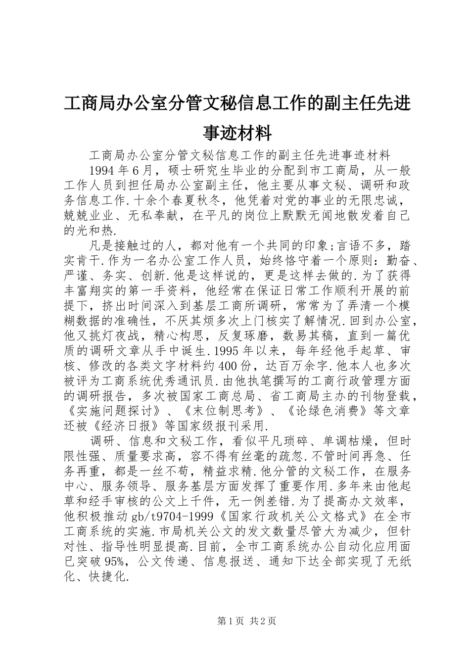 2024年工商局办公室分管文秘信息工作的副主任先进事迹材料_第1页