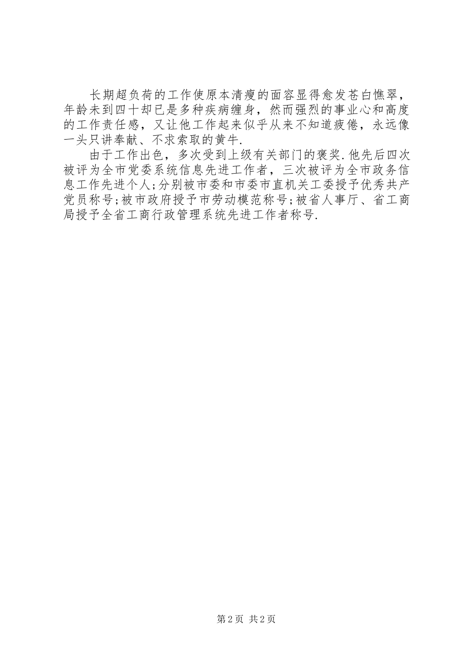 2024年工商局办公室分管文秘信息工作的副主任先进事迹材料_第2页