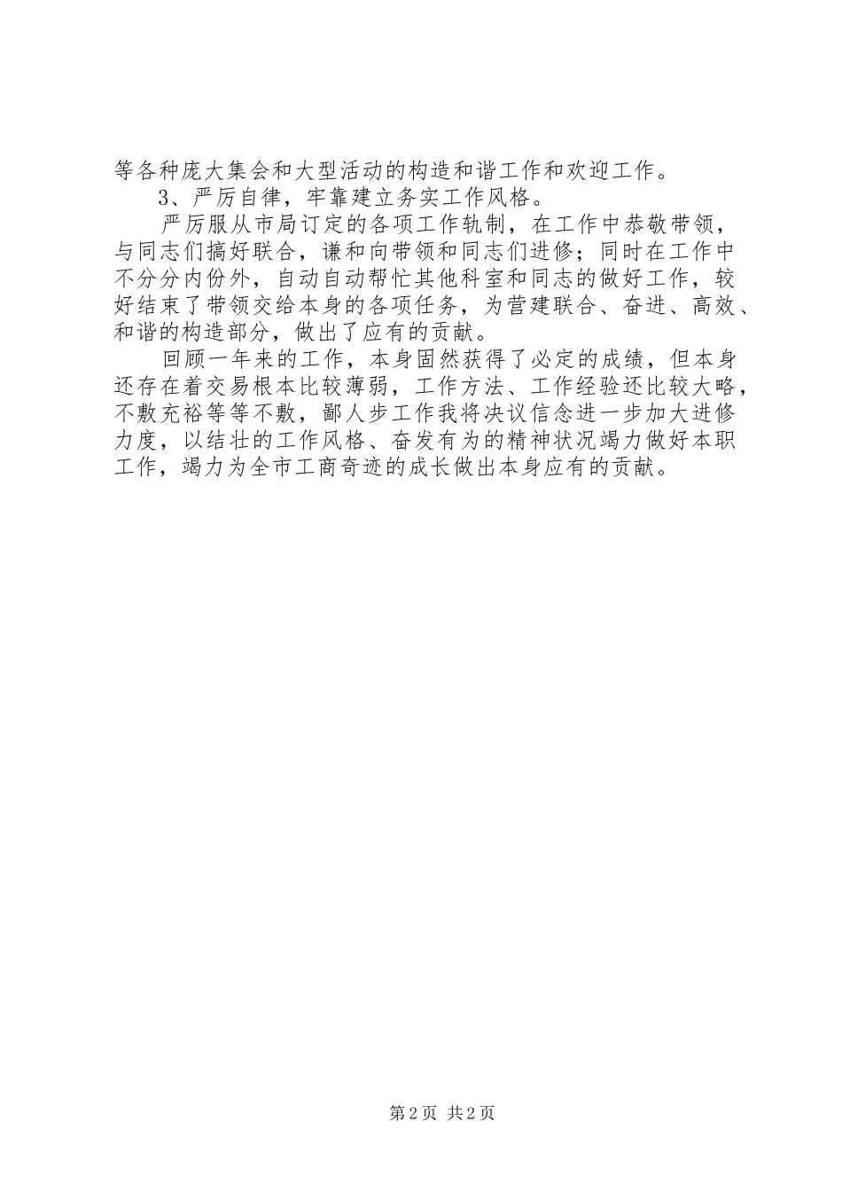 2024年工商局办公室副主任的述职报告范文_第2页