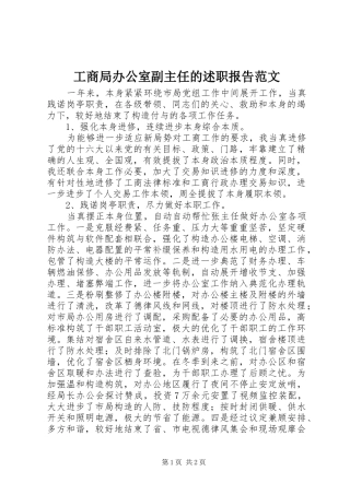 2024年工商局办公室副主任的述职报告范文