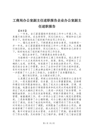 2024年工商局办公室副主任述职报告企业办公室副主任述职报告