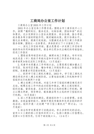 2024年工商局办公室工作计划