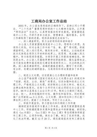 2024年工商局办公室工作总结