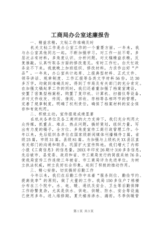 2024年工商局办公室述廉报告