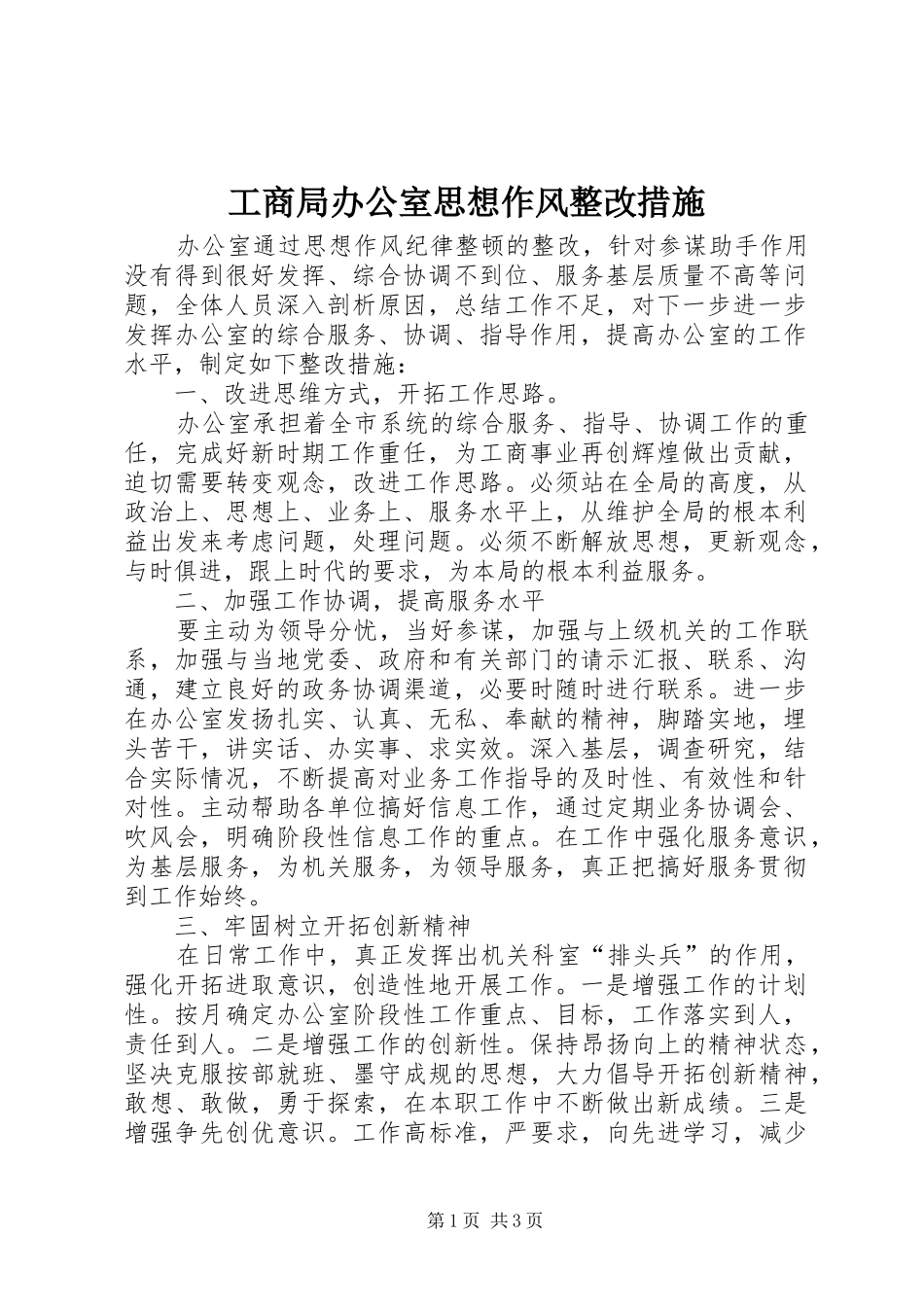 2024年工商局办公室思想作风整改措施_第1页