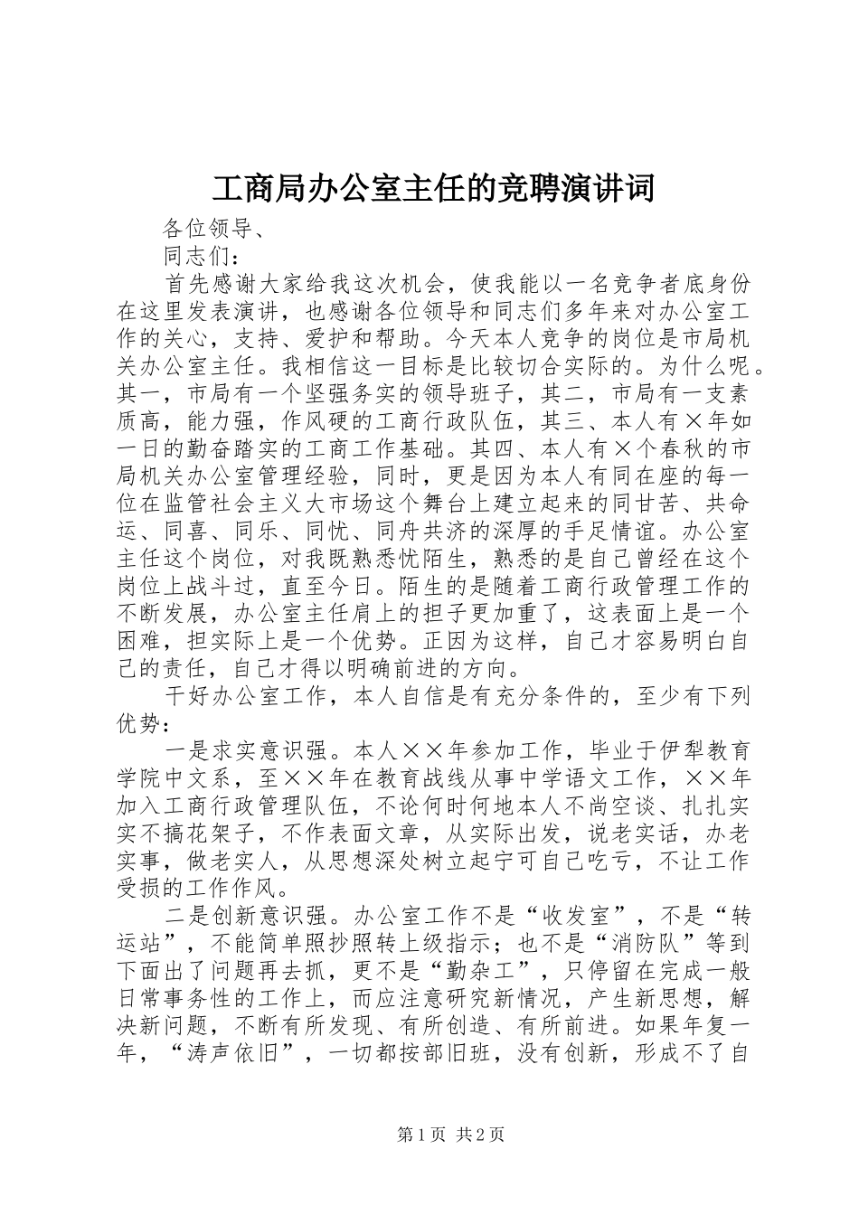 2024年工商局办公室主任的竞聘演讲词_第1页