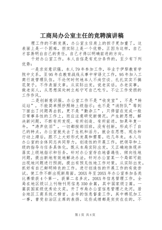 2024年工商局办公室主任的竞聘演讲稿