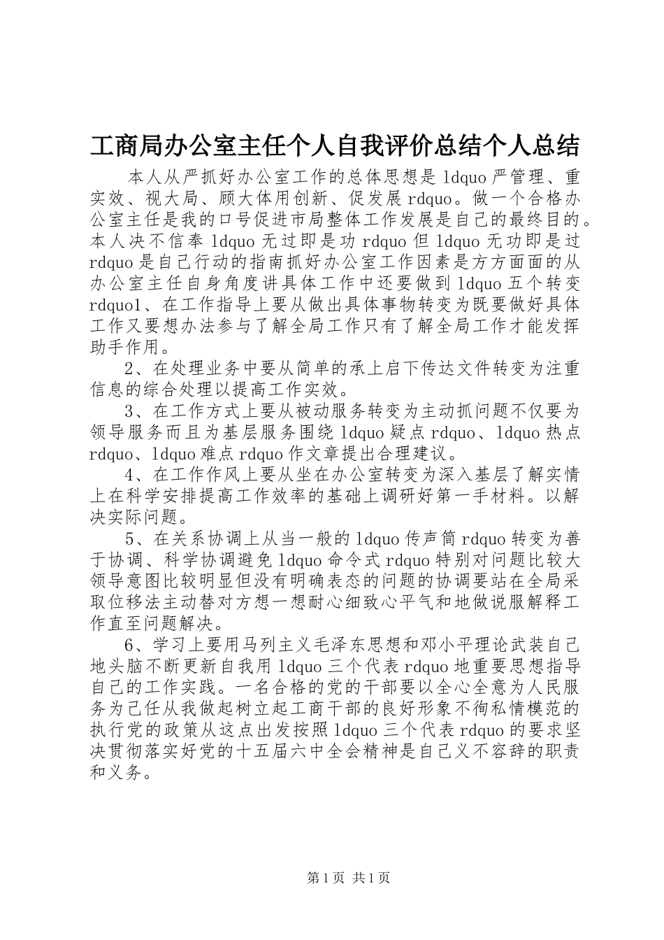 2024年工商局办公室主任个人自我评价总结个人总结_第1页