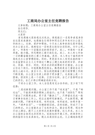 2024年工商局办公室主任竞聘报告