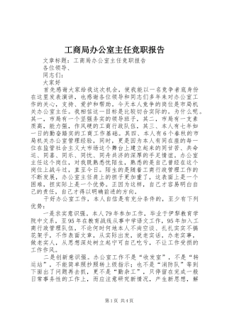 2024年工商局办公室主任竞职报告