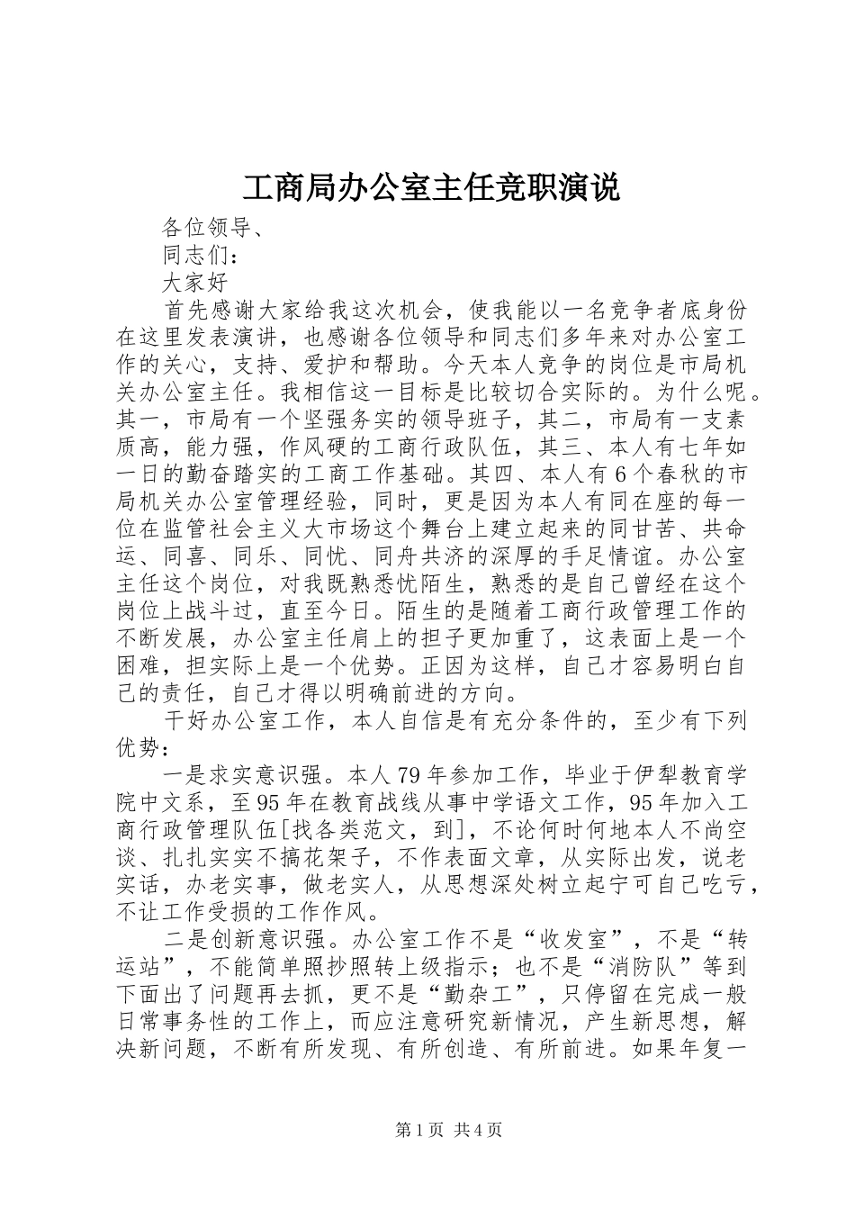2024年工商局办公室主任竞职演说_第1页