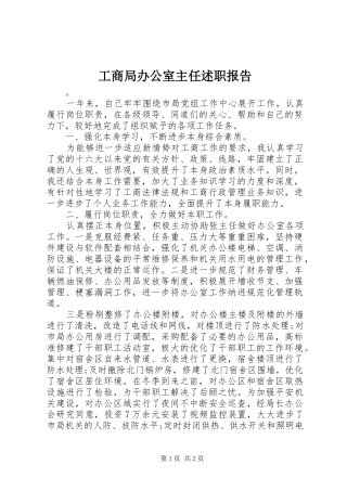 2024年工商局办公室主任述职报告