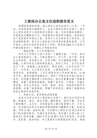 2024年工商局办公室主任述职报告范文