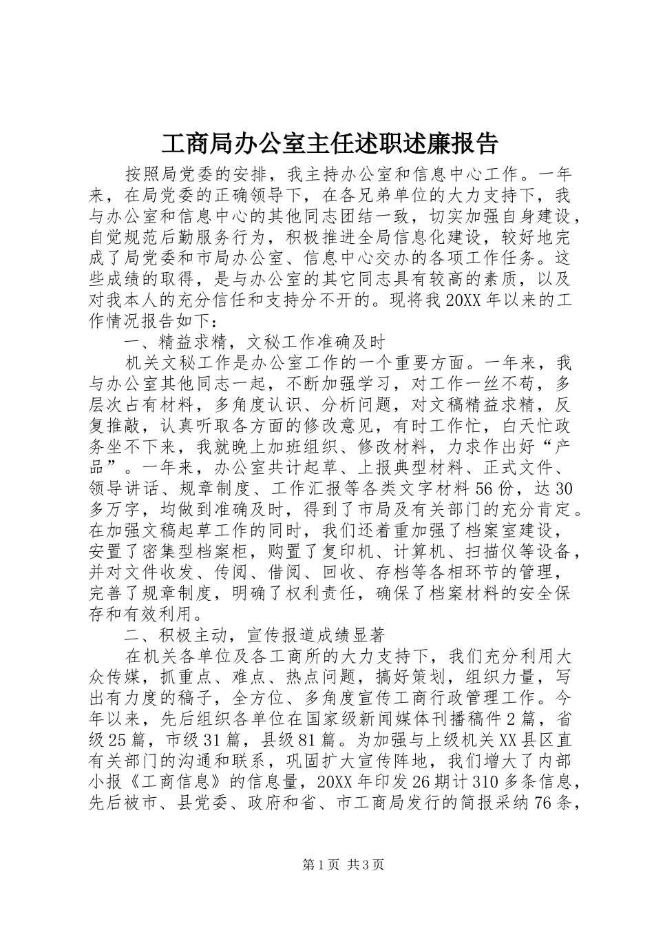 2024年工商局办公室主任述职述廉报告_第1页