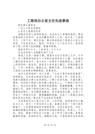 2024年工商局办公室主任先进事迹