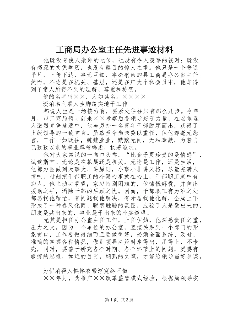 2024年工商局办公室主任先进事迹材料_第1页