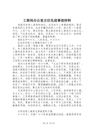 2024年工商局办公室主任先进事迹材料