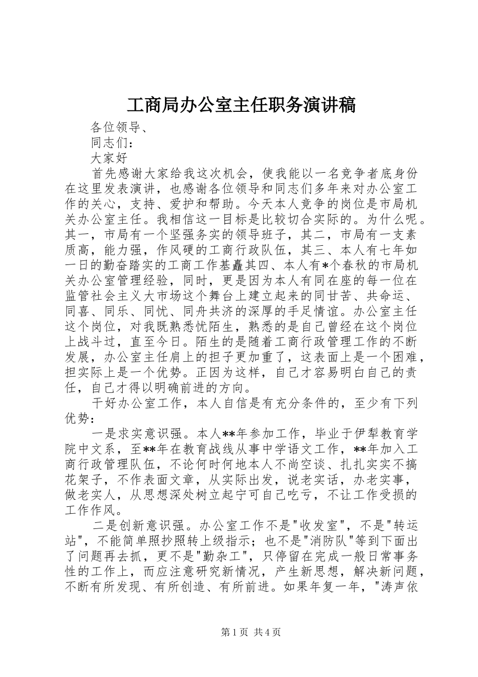 2024年工商局办公室主任职务演讲稿_第1页