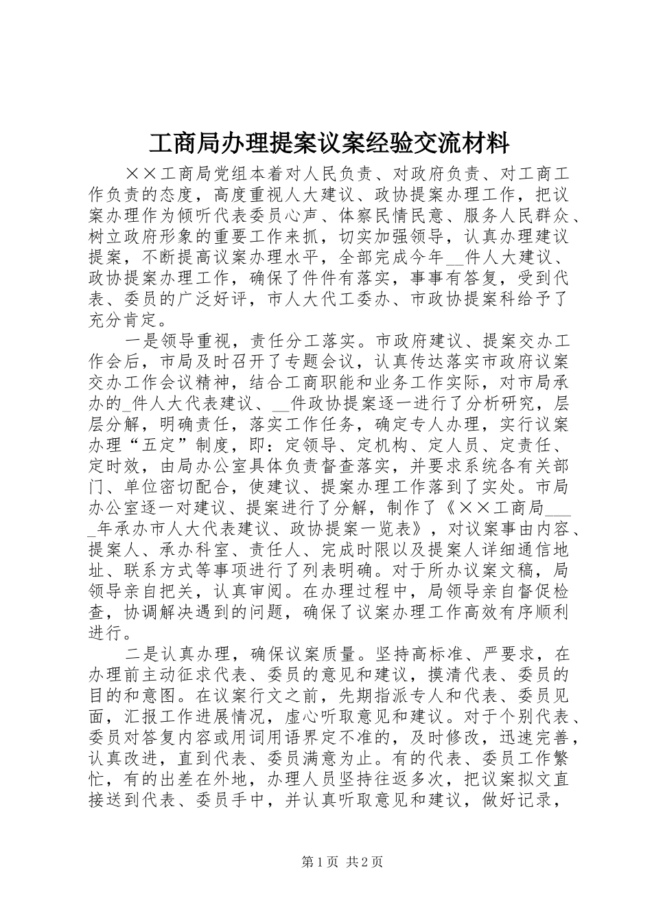 2024年工商局办理提案议案经验交流材料_第1页