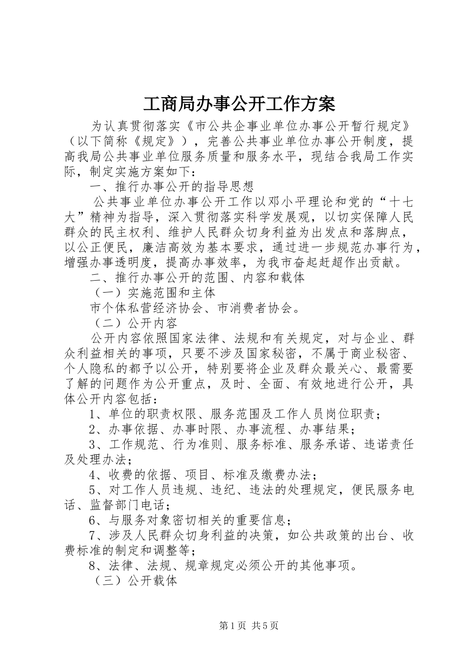 2024年工商局办事公开工作方案_第1页