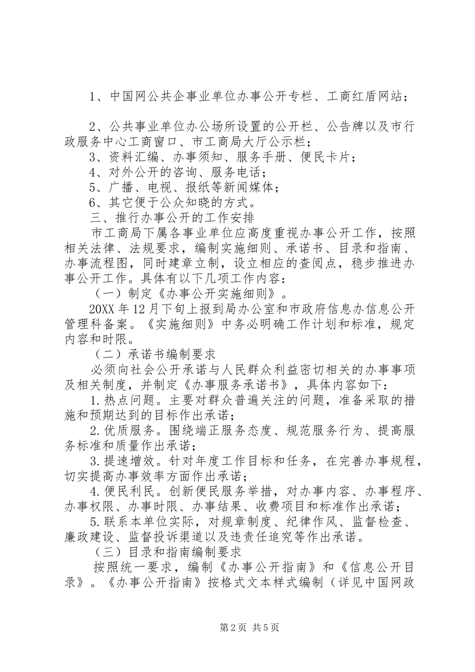 2024年工商局办事公开工作方案_第2页