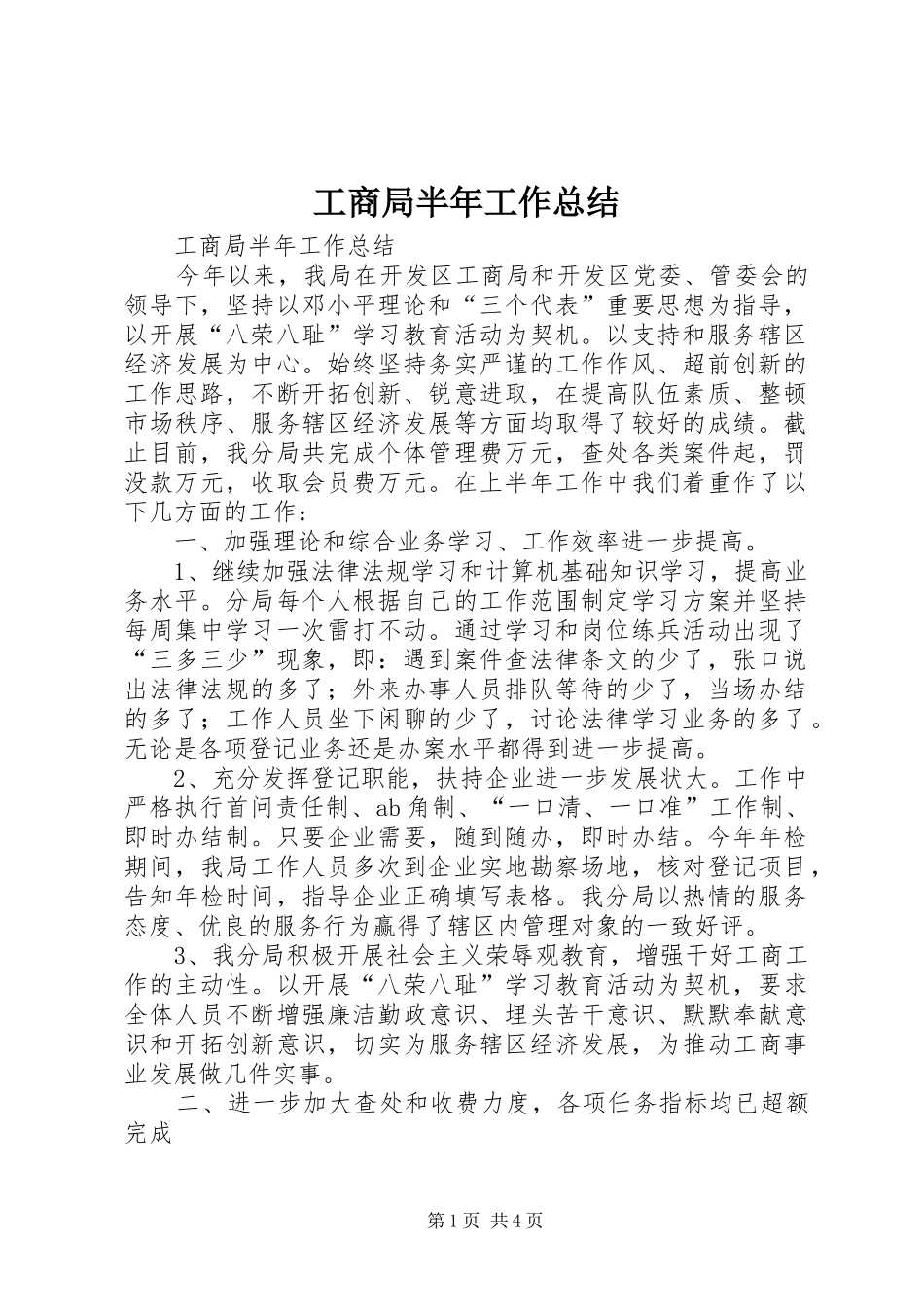 2024年工商局半年工作总结_第1页