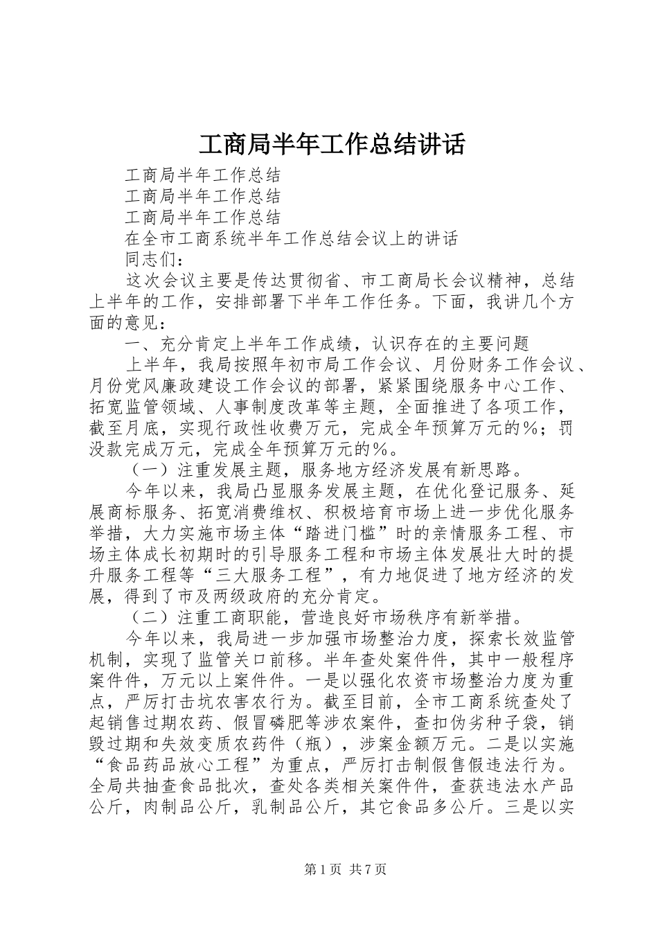 2024年工商局半年工作总结致辞_第1页