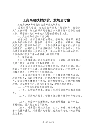 2024年工商局帮扶村扶贫开发规划方案