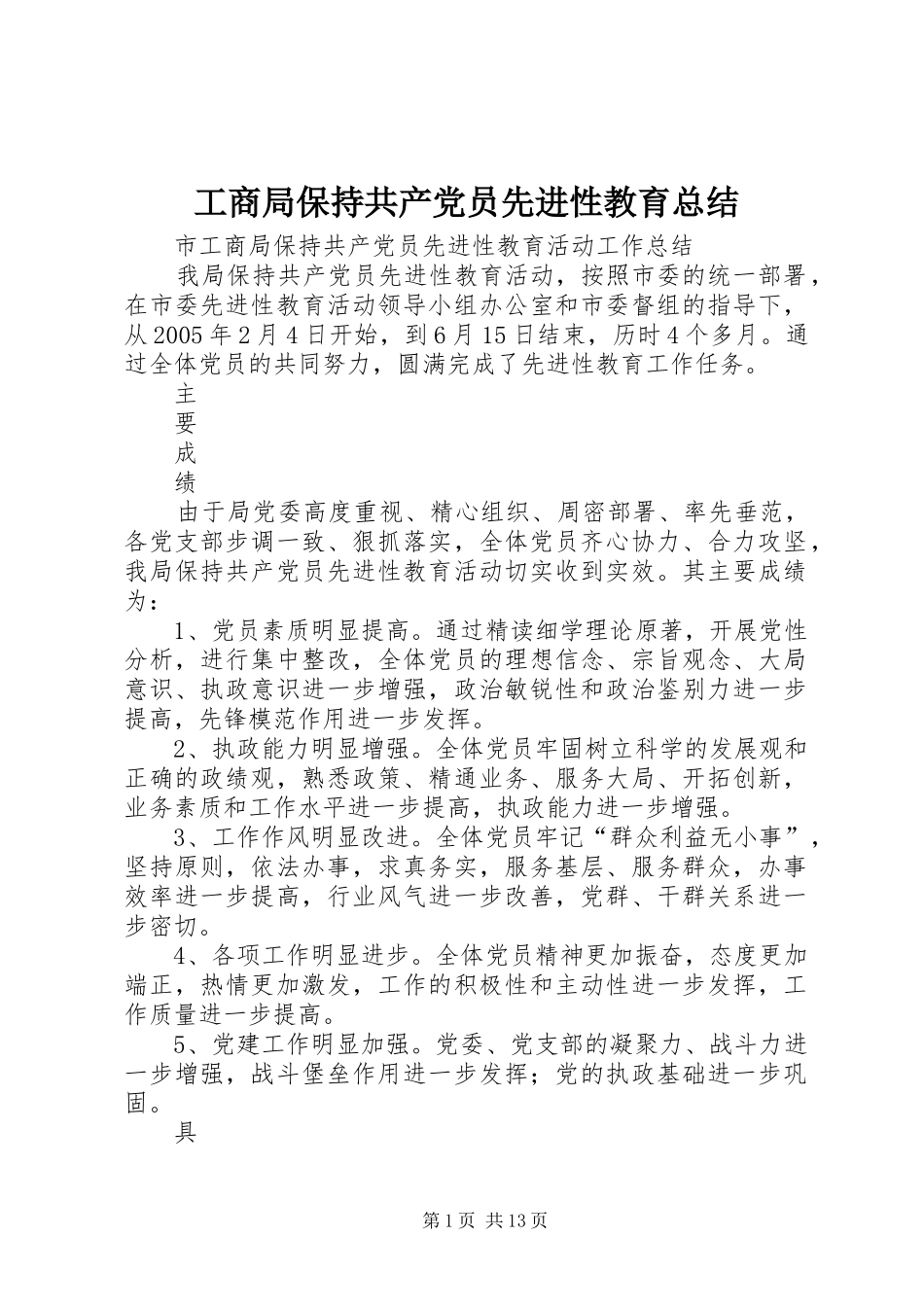 2024年工商局保持共产党员先进性教育总结_第1页