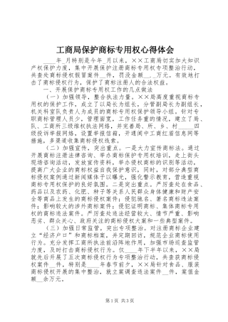 2024年工商局保护商标专用权心得体会